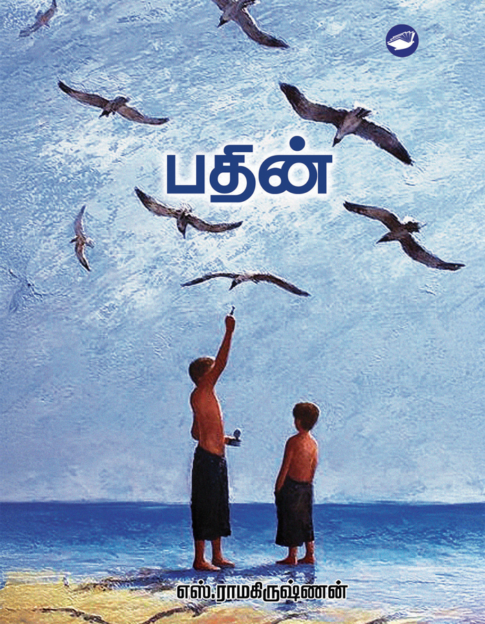 பதின்/Pathin