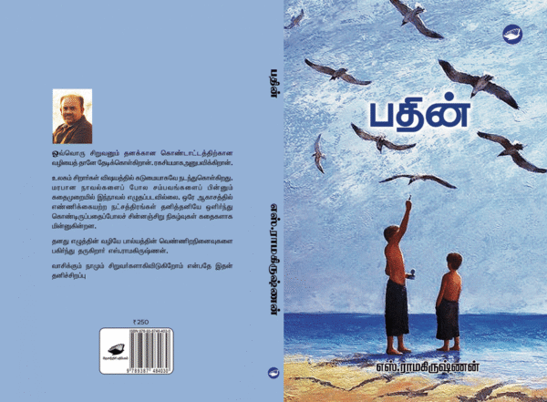 பதின்/Pathin
