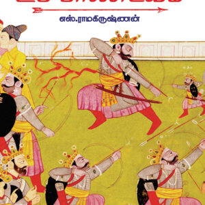 உப பாண்டவம்/Upa Paandavam