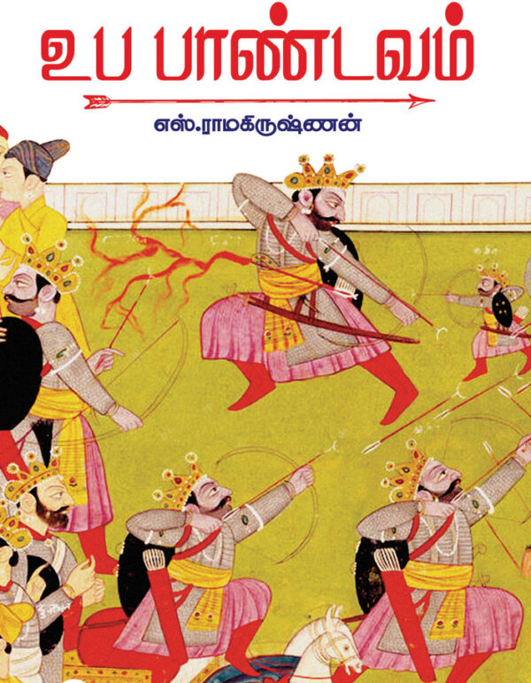 உப பாண்டவம்/Upa Paandavam