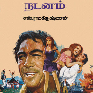 அரூபத்தின் நடனம்-Arupathin Nadanam