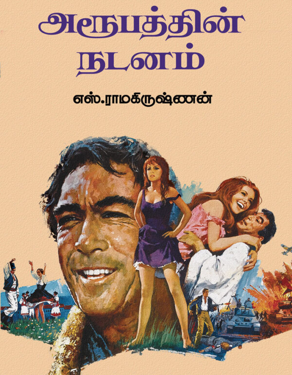 அரூபத்தின் நடனம்-Arupathin Nadanam
