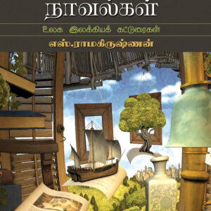 நம் காலத்து நாவல்கள்-Nam Kaalathu Naavalgal