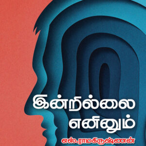 இன்றுல்லை எனினும்/Indrillai Eninum