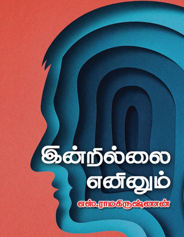 இன்றுல்லை எனினும்/Indrillai Eninum