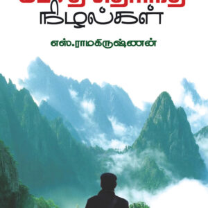 பேசத் தெரிந்த நிழல்கள் - Pesa Therintha Nizhalgal
