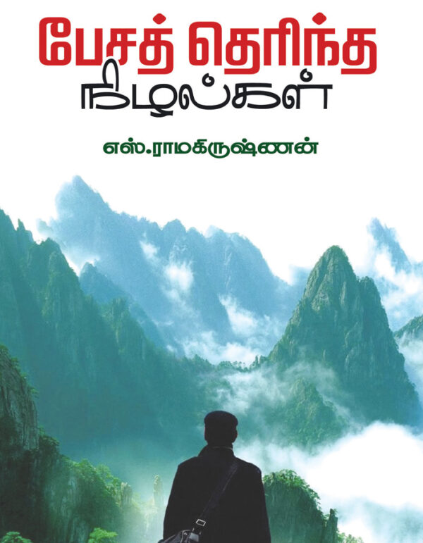 பேசத் தெரிந்த நிழல்கள் - Pesa Therintha Nizhalgal