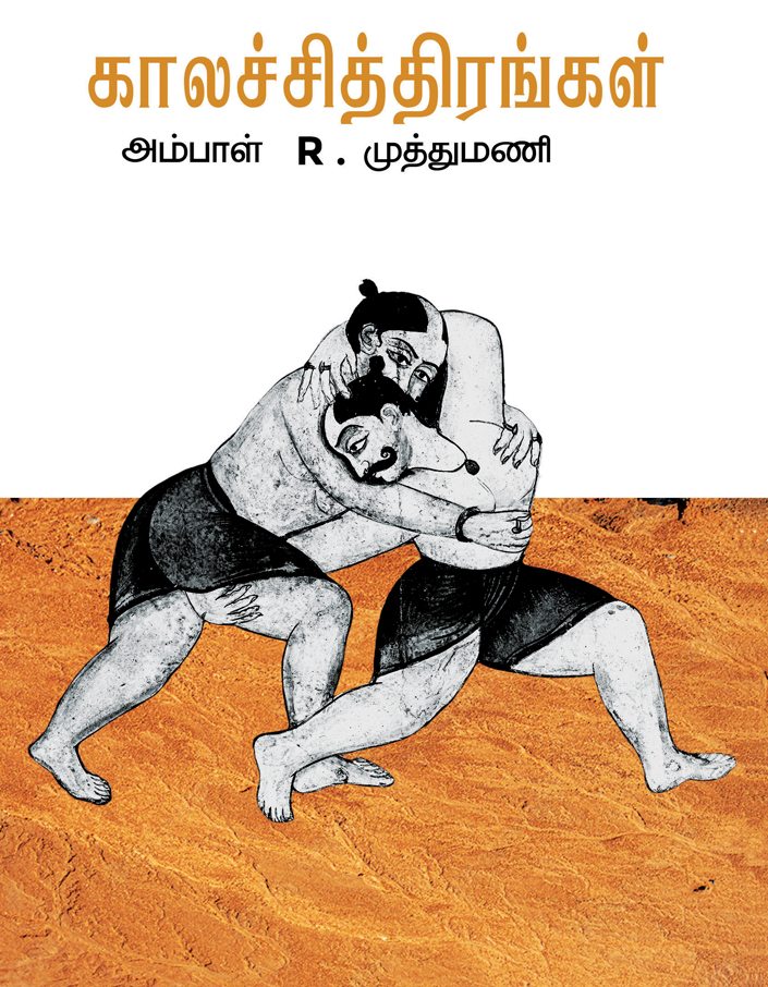 காலச்சித்திரங்கள் - kalachithirangal