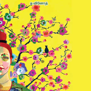 காடறியும் இசை - Kadariyum Isai