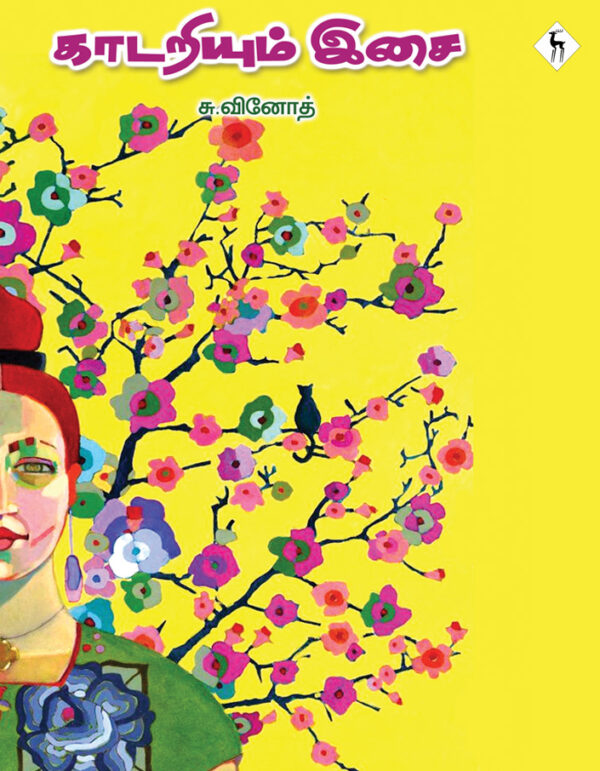 காடறியும் இசை - Kadariyum Isai