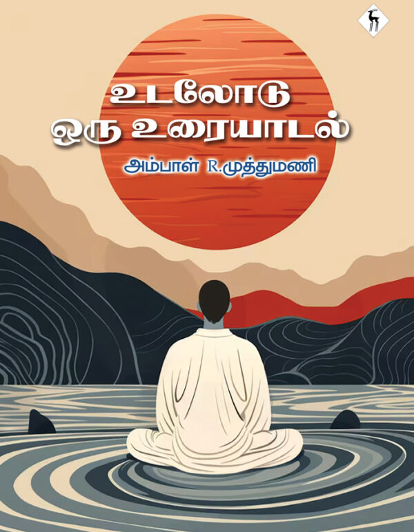 உடலோடு ஒரு உரையாடல் - Udaloodu Oru Uraiyadal