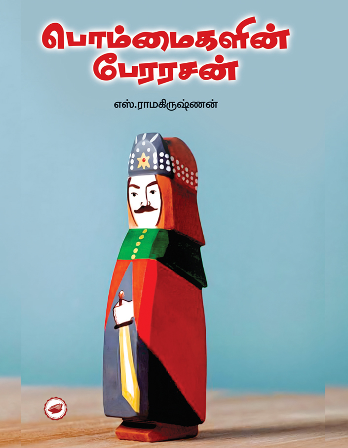 பொம்மைகளின் பேரரசன்- Bommaikalin Perarasan