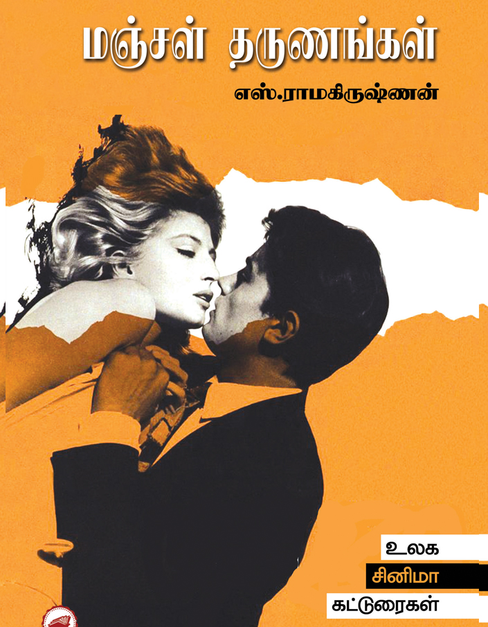 மஞ்சள் தருணங்கள்-Manjal Tharunangal