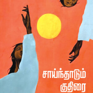 சாய்ந்தாடும் குதிரை -Sainthadum kuthirai