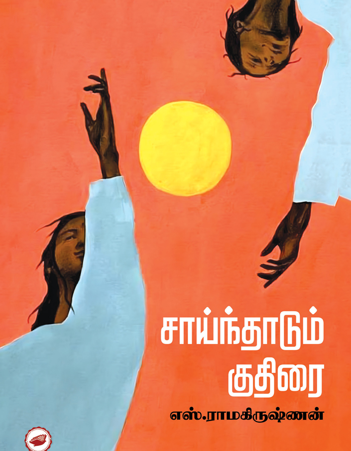 சாய்ந்தாடும் குதிரை -Sainthadum kuthirai