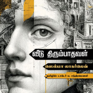 வீடு திரும்பாதவள் - Veedu Thirumbathaval