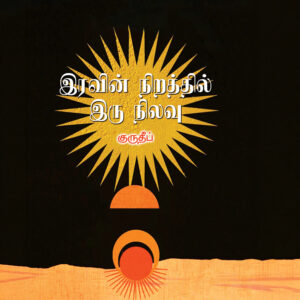 இரவின் நிறத்தில் இரு நிலவு - Iravin Nirathil Iru Nilavu