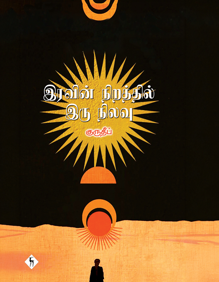 இரவின் நிறத்தில் இரு நிலவு - Iravin Nirathil Iru Nilavu